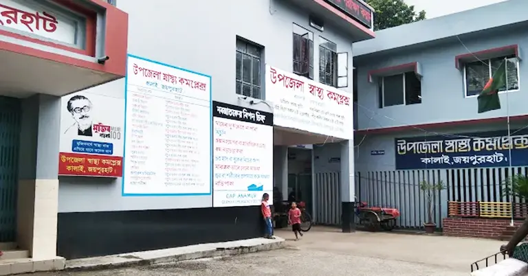 জয়পুরহাটের কালাই উপজেলা স্বাস্থ্য কমপ্লেক্স